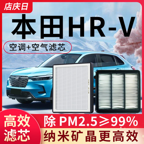 适用本田HRV空调滤芯和空气套装HR-V汽车滤清器网格原装空滤原厂