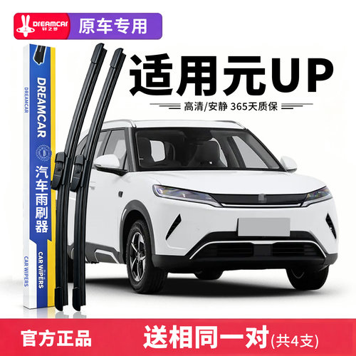 适配比亚迪元UP雨刮器ev原装原厂胶条汽车前后无骨元up专用雨刷片
