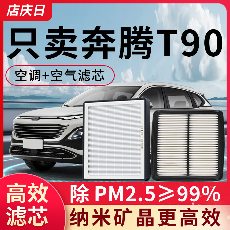 专用奔腾T90空调滤芯和空气滤芯格2023款24汽车配件25滤清器空滤