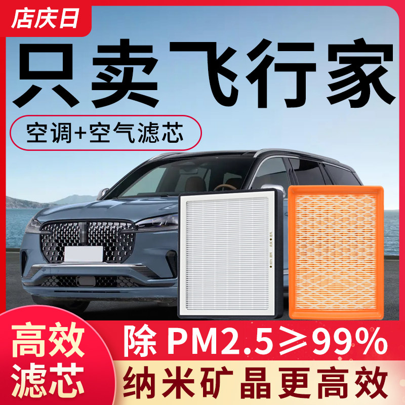 适配林肯飞行家空调滤芯和空气滤芯套装空滤汽车配件专用滤清器格