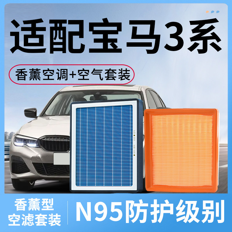 香薰型空调滤芯和空气适配宝马3系空滤套装320汽车330li滤清器格