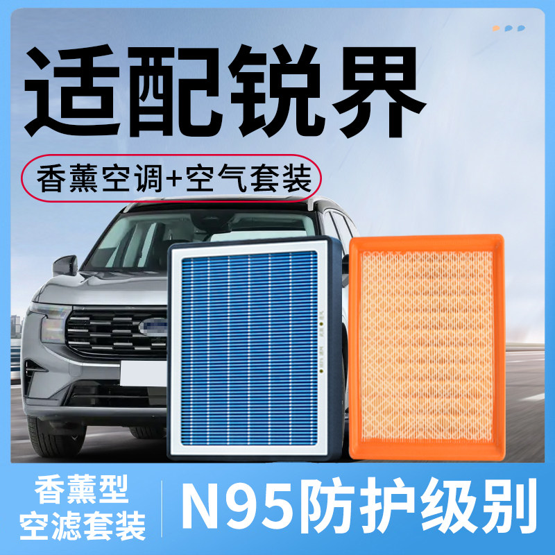 适配福特锐界香薰空调滤芯和空气套装锐界plus汽车滤清器格锐界L