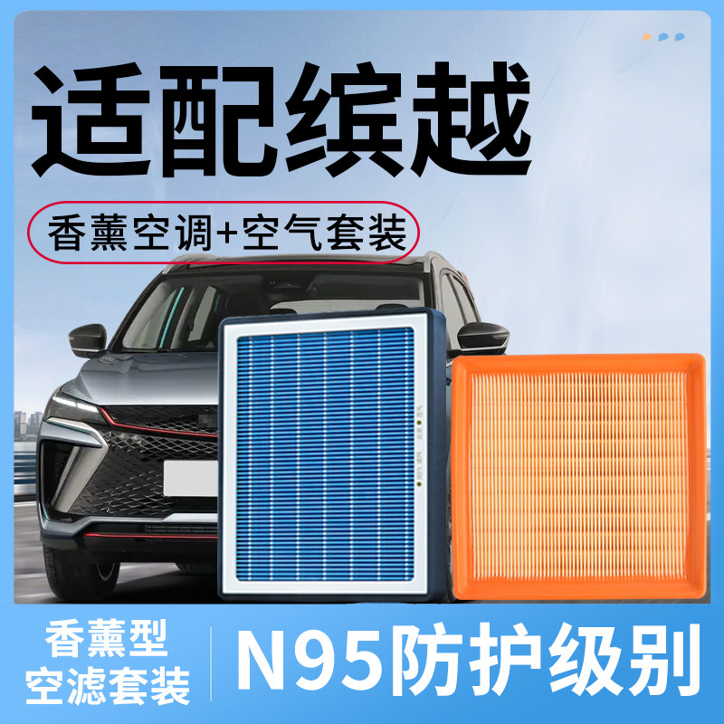 适配吉利缤越香薰型空调滤芯和空气pro汽车cool配件缤越L滤清器格