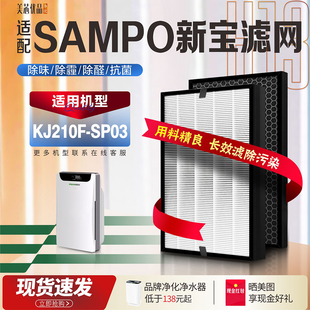SP03除雾霾除甲醛复合滤芯 适配SAMPO新宝空气净化器过滤网KJ210F