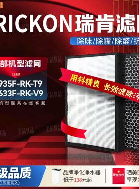 适配RICKON瑞肯空气净化器KJ935F-RK-T9过滤网KJ633F-RK-V9滤芯