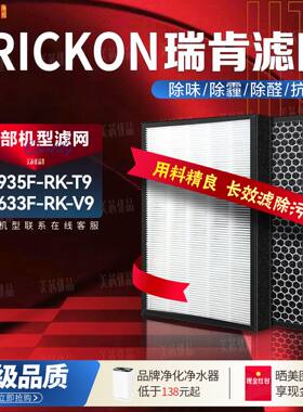 RICKON瑞肯净化器T9/V9除醛滤网
