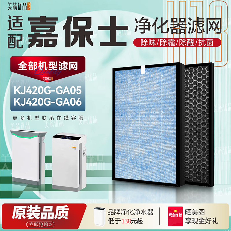 嘉保士净化器过滤网KJ420G-GA06