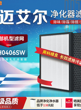 适配MAIR迈艾尔MH0406SW空气净化器过滤网净化甲醛雾霾烟粉尘滤芯