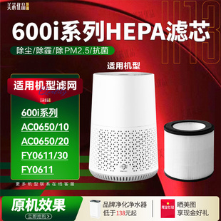 适配Philips飞利浦600i空气净化器AC0650/10/20滤芯FY0611过滤网