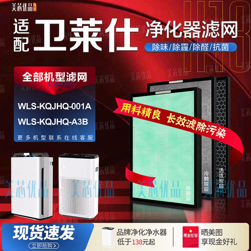 卫莱仕WLS-KQJHQ-001AA3B过滤网