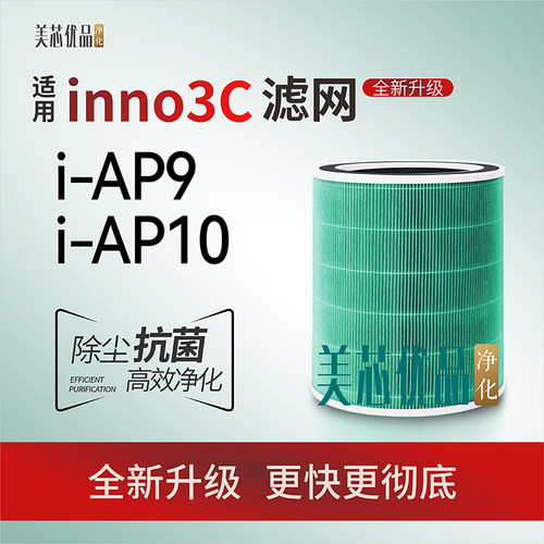 适用inno3C空气净化机器i-AP9/i-AP10过滤网HEPA滤芯除醛工厂直发