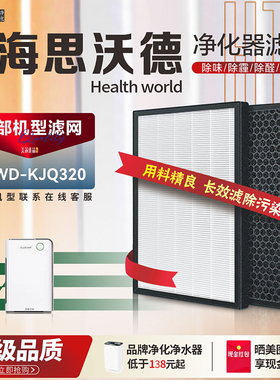 适配Health world海思沃德空气净化器HSWD-KJQ320过滤网 除醛滤芯