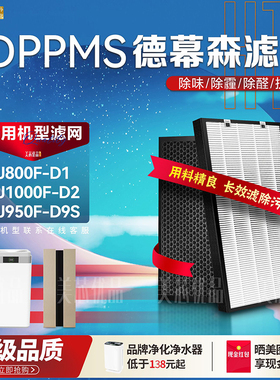 适配德慕森DPPMS空气净化器KJ800F-D1滤网1000F-D2滤芯KJ950F-D9S