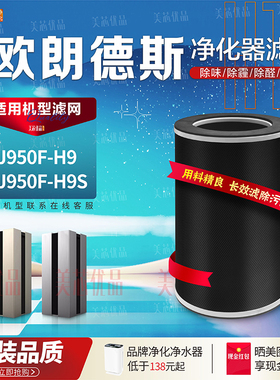适配ALONDE欧朗德斯空气净化器KJ750/800F/950F-H9/H9S圆滤网滤芯