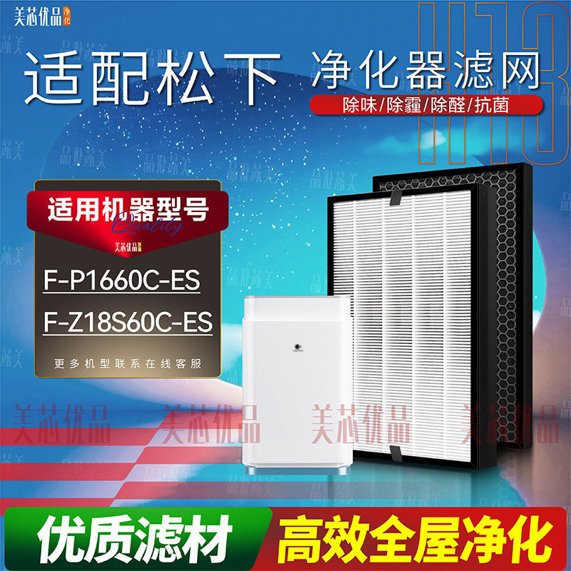 适用松下净化器F-P1660C-ES滤网