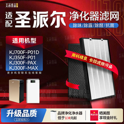 圣派尔空气净化器全部机型过滤芯