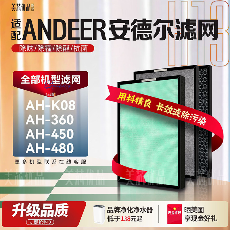 适配ANDEER安德尔AH-K08空气净化器过滤网AH-450/480滤芯AH-360,生活电器,净化/加湿抽湿机配件,淘宝优惠券,粉丝福利购,淘宝优惠卷