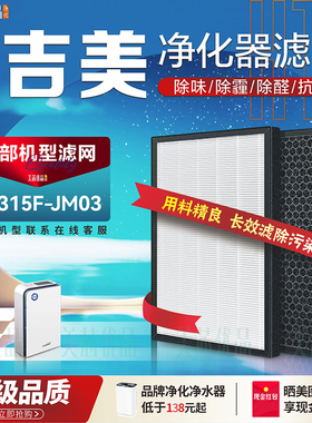 适配吉美云智能空气净化器过滤网KJ315F-JM03除甲醛抗菌JM03滤芯