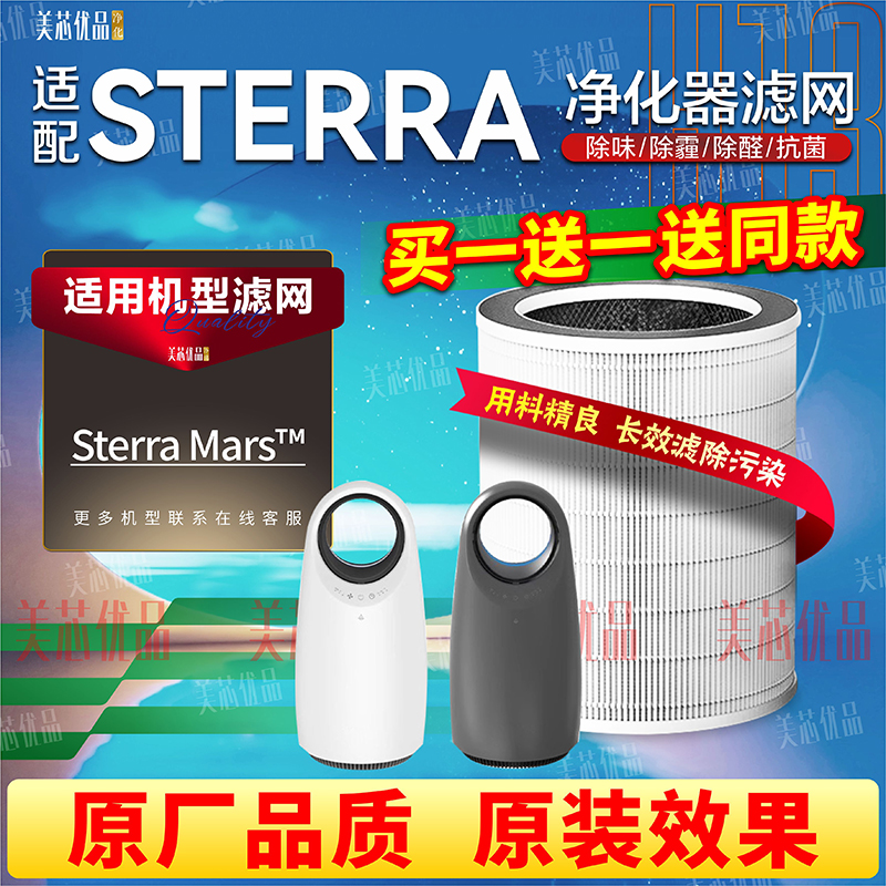 适配SterraMars™Mars™滤网