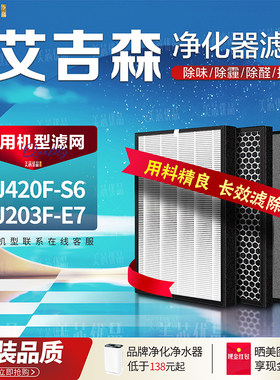 艾吉森空气净化器KJ420F-S6滤网