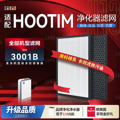 HOOTIM皓庭新风3001B净化器滤网