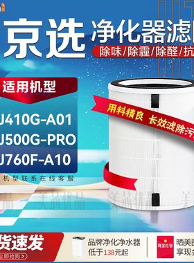 适配京东京造京选空气净化器KJ410G/KJ760F-A10过滤网芯KJ500GPRO