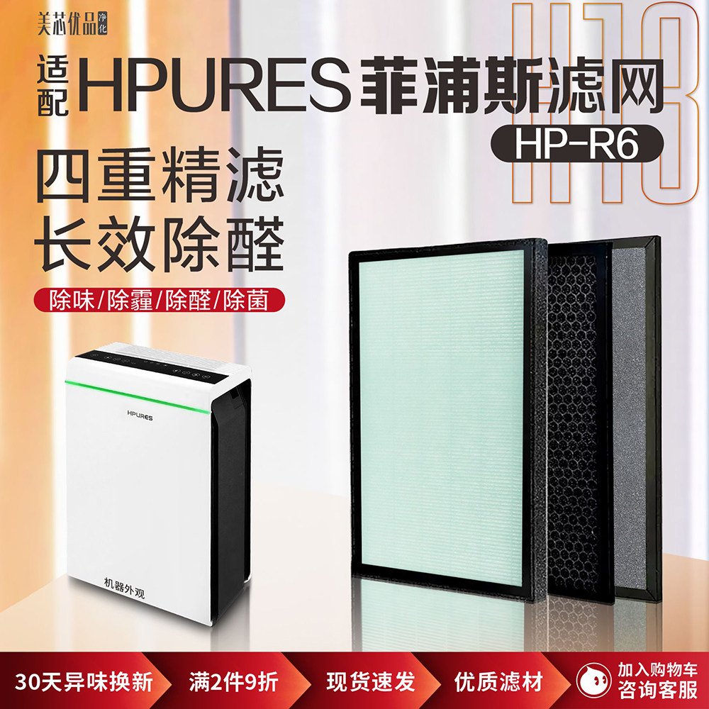 HPURES菲浦斯HP-R6除甲醛滤网