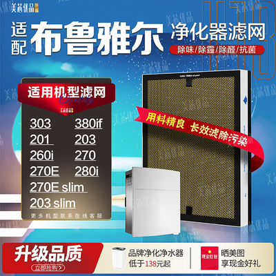 适配布鲁雅尔空气净化器滤芯除醛
