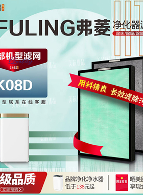 适配FULING弗菱负离子空气净化器过滤网K08D加湿除甲醛霾异味滤芯