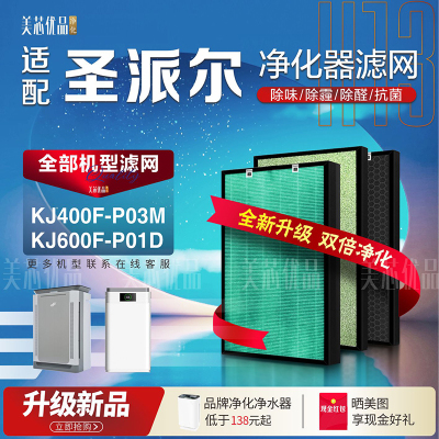 圣派尔KJ400F-P03M除甲醛过滤网