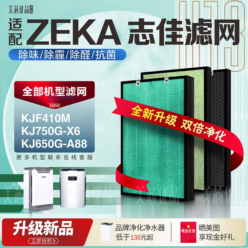 zeka志佳KJF410M除甲醛过滤网