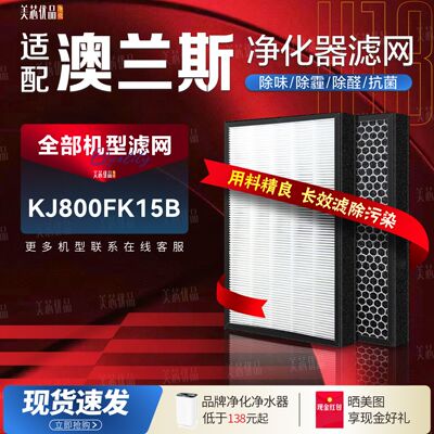 澳兰斯KJ800FK15AB净化器过滤网