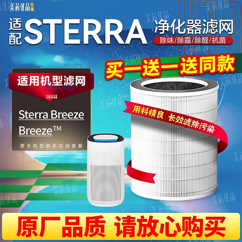 SterraBreeze空气净化器滤网