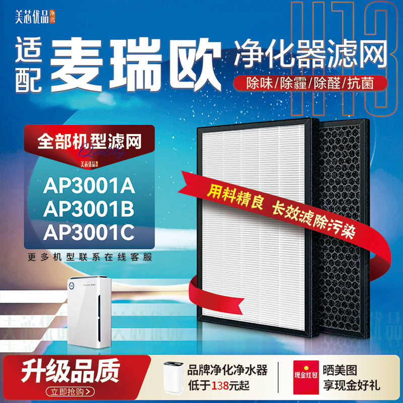 MARREAL麦瑞欧AP3001A/B/C过滤网