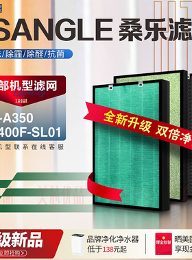 适配SANGLE桑乐SL-A350空气净化器KJ400F-SL01过滤网除甲醛霾滤芯