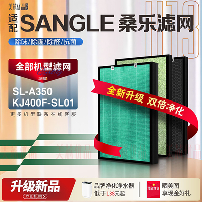SANGLE桑乐SL-A350除甲醛过滤网