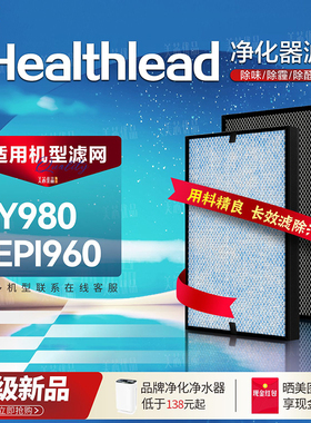 适用Healthlead康弘智能海立得净化器Y980消毒机EPI960过滤网滤芯