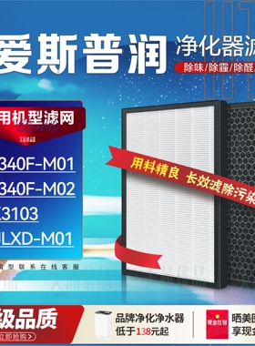 适配爱斯普润KJ340F-M01/M02空气净化器滤网AK3103滤芯Y-JLXD-M01