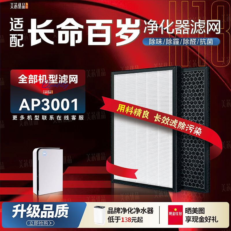 长命百岁空气净化器过滤网AP3001