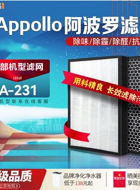 适配Appollo阿波罗A-231空气净化器过滤网 除甲醛霾PM2.5复合滤芯