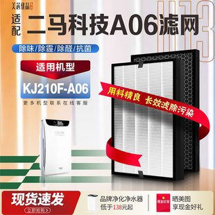 适配二马科技空气净化器过滤网KJ210F-A06 除雾霾除甲醛PM2.5滤芯
