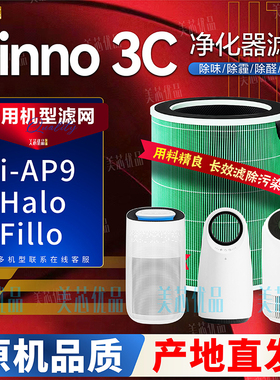 适用inno3C空气净化机器i-AP9/FILLO/HALO过滤网HEPA滤芯除醛原厂