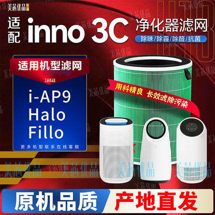 适用inno3C空气净化机器i-AP9/FILLO/HALO过滤网HEPA滤芯除醛原厂