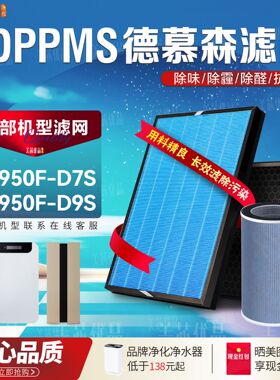 适配DPPMS德慕KJ950F-D7S空气净化器KJ950F-D9S过滤网除甲醛滤芯