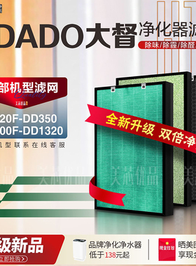 配DADO大督KJ420F-DD350空气净化器KJ300F-DD1320过滤网除醛滤芯