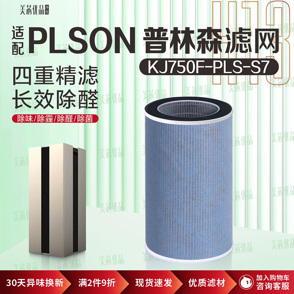 PLSON普林森KJ750F-PLS-S7除甲醛