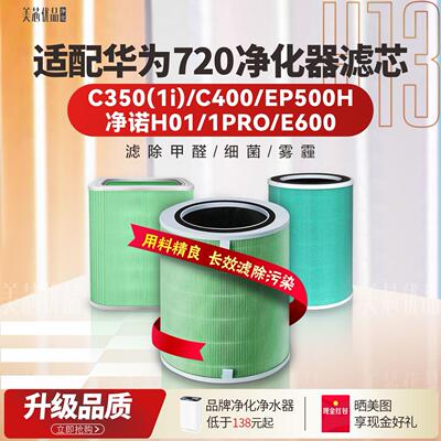 华为净化器智选720除甲醛滤芯