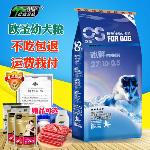 欧圣幼犬粮40斤牛肉味不吃包退