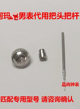 阿玛n表全钢把头表冠配件