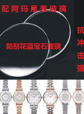 阿玛n满天星原装品质玻璃表镜AR1926/1908/1935/1764/1840/11223